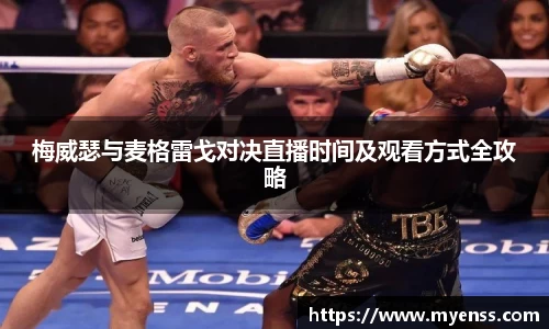 梅威瑟与麦格雷戈对决直播时间及观看方式全攻略