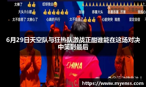 6月29日天空队与狂热队激战正酣谁能在这场对决中笑到最后